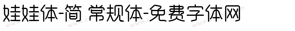 娃娃体-简 常规体字体转换